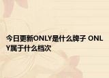 今日更新ONLY是什么牌子 ONLY屬于什么檔次