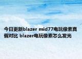 今日更新blazer mid77電玩像素真假對比 blazer電玩像素怎么發(fā)光