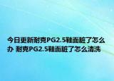 今日更新耐克PG2.5鞋面臟了怎么辦 耐克PG2.5鞋面臟了怎么清洗