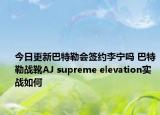 今日更新巴特勒會簽約李寧嗎 巴特勒戰(zhàn)靴AJ supreme elevation實戰(zhàn)如何