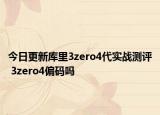 今日更新庫里3zero4代實戰(zhàn)測評 3zero4偏碼嗎