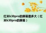 紅米k30pro的屏幕是多大（紅米k30pro的屏幕）