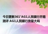 今日更新361°AG1人民銀行開箱測評 AG1人民銀行貨量大嗎