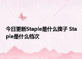 今日更新Staple是什么牌子 Staple是什么檔次