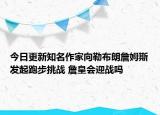 今日更新知名作家向勒布朗詹姆斯發(fā)起跑步挑戰(zhàn) 詹皇會迎戰(zhàn)嗎