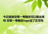 今日更新空軍一號(hào)鞋墊可以取出來(lái)嗎 空軍一號(hào)鞋墊logo沒(méi)了正常嗎