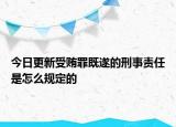 今日更新受賄罪既遂的刑事責(zé)任是怎么規(guī)定的