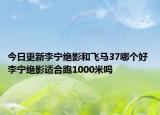 今日更新李寧絕影和飛馬37哪個(gè)好 李寧絕影適合跑1000米嗎
