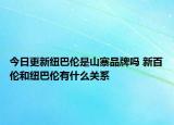 今日更新紐巴倫是山寨品牌嗎 新百倫和紐巴倫有什么關(guān)系