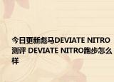 今日更新彪馬DEVIATE NITRO測評 DEVIATE NITRO跑步怎么樣