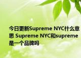 今日更新Supreme NYC什么意思 Supreme NYC和supreme是一個品牌嗎