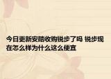 今日更新安踏收購(gòu)銳步了嗎 銳步現(xiàn)在怎么樣為什么這么便宜