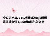 今日更新aj35cny刮刮樂(lè)和aj5刮刮樂(lè)開(kāi)箱測(cè)評(píng) aj35新年配色怎么撕