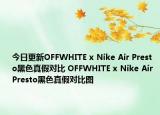 今日更新OFFWHITE x Nike Air Presto黑色真假對比 OFFWHITE x Nike Air Presto黑色真假對比圖