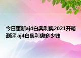 今日更新aj4白奧利奧2021開箱測評 aj4白奧利奧多少錢