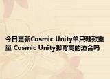 今日更新Cosmic Unity單只鞋款重量 Cosmic Unity腳背高的適合嗎