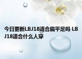 今日更新LBJ18適合扁平足嗎 LBJ18適合什么人穿