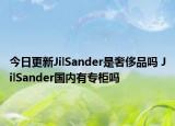 今日更新JilSander是奢侈品嗎 JilSander國內(nèi)有專柜嗎