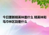 今日更新精英襪是什么 精英襪和毛巾襪區(qū)別是什么