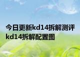 今日更新kd14拆解測評 kd14拆解配置圖