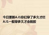 今日更新AJ1你們穿了多久才爛 AJ1一般穿多久才會脫膠