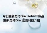 今日更新彪馬Disc Rebirth實戰(zhàn)測評 彪馬Disc 緩震科技介紹