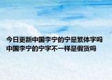 今日更新中國李寧的寧是繁體字嗎 中國李寧的寧字不一樣是假貨嗎