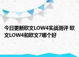 今日更新歐文LOW4實戰(zhàn)測評 歐文LOW4和歐文7哪個好