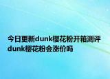 今日更新dunk櫻花粉開箱測評 dunk櫻花粉會漲價(jià)嗎