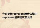 今日更新represent是什么牌子 represent品牌檔次怎么樣