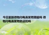 今日更新得物閃電直發(fā)有瑕疵嗎 得物閃電直發(fā)有防盜扣嗎