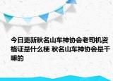 今日更新秋名山車(chē)神協(xié)會(huì)老司機(jī)資格證是什么梗 秋名山車(chē)神協(xié)會(huì)是干嘛的