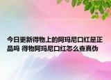 今日更新得物上的阿瑪尼口紅是正品嗎 得物阿瑪尼口紅怎么查真?zhèn)? /></span></a>
                        <h2><a href=