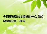 今日更新歐文6眼睛叫什么 歐文6眼睛位置一樣嗎