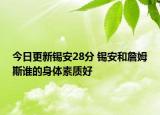 今日更新錫安28分 錫安和詹姆斯誰的身體素質(zhì)好