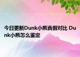 今日更新Dunk小熊真假對(duì)比 Dunk小熊怎么鑒定