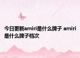 今日更新amiri是什么牌子 amiri是什么牌子檔次