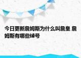 今日更新詹姆斯為什么叫詹皇 詹姆斯有哪些綽號(hào)