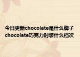 今日更新chocolate是什么牌子 chocolate巧克力時裝什么檔次