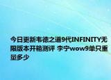 今日更新韋德之道9代INFINITY無限版本開箱測評 李寧wow9單只重量多少