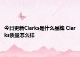 今日更新Clarks是什么品牌 Clarks質(zhì)量怎么樣