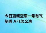 今日更新空軍一號有氣墊嗎 AF1怎么洗