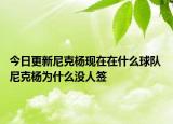 今日更新尼克楊現(xiàn)在在什么球隊 尼克楊為什么沒人簽