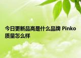 今日更新品高是什么品牌 Pinko質量怎么樣
