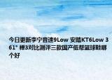 今日更新李寧音速9Low 安踏KT6Low 361° 禪3對(duì)比測(cè)評(píng)三款國(guó)產(chǎn)低幫籃球鞋哪個(gè)好