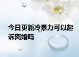 今日更新冷暴力可以起訴離婚嗎