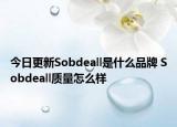 今日更新Sobdeall是什么品牌 Sobdeall質(zhì)量怎么樣