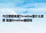 今日更新匡威Timeline是什么意思 匡威timeline偏碼嗎