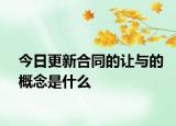 今日更新合同的讓與的概念是什么