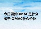今日更新OMAC是什么牌子 OMAC什么價(jià)位